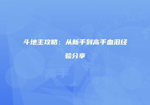 斗地主攻略：从新手到高手血泪经验分享