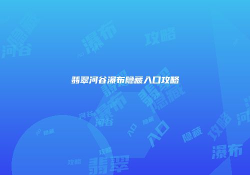 翡翠河谷瀑布隐藏入口攻略