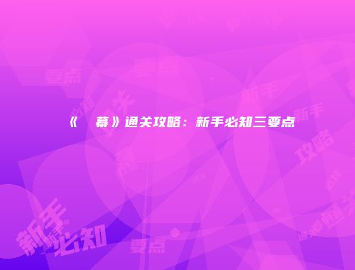 《⑨弾幕》通关攻略:新手必知三要点