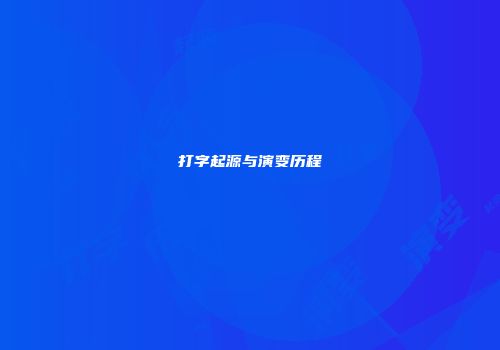 打字起源与演变历程
