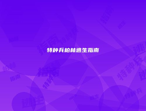 特种兵柏林逃生指南