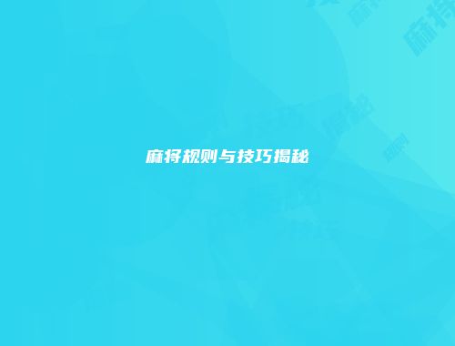 麻将规则与技巧揭秘