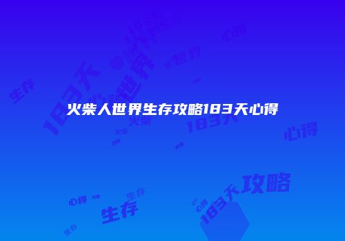 火柴人世界生存攻略183天心得