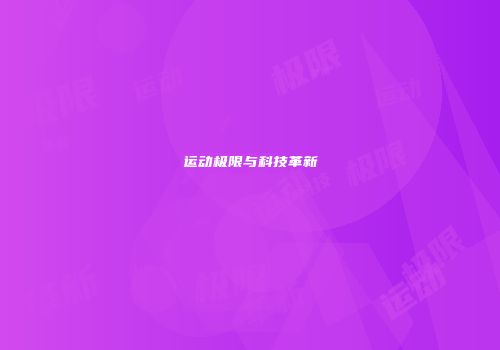 运动极限与科技革新