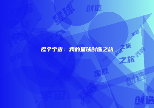 捏个宇宙：我的星球创造之旅