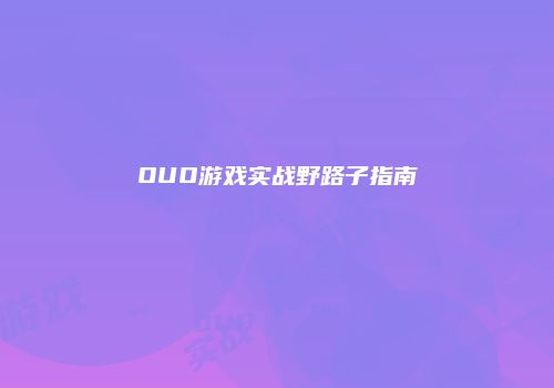 OUO游戏实战野路子指南