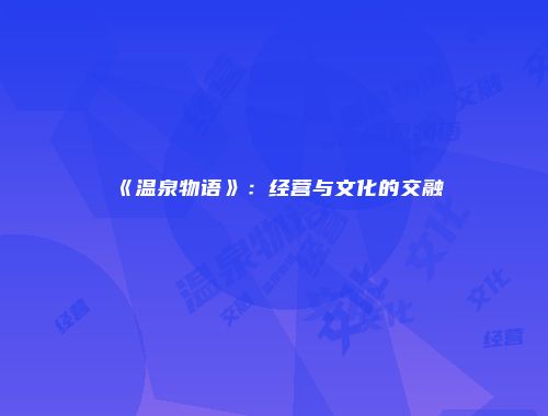 《温泉物语》:经营与文化的交融