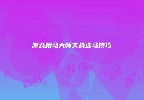 游戏相马大师实战选马技巧