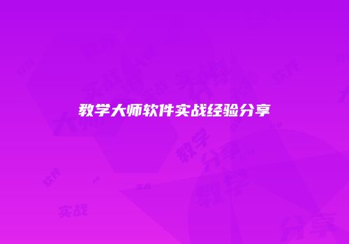 教学大师软件实战经验分享