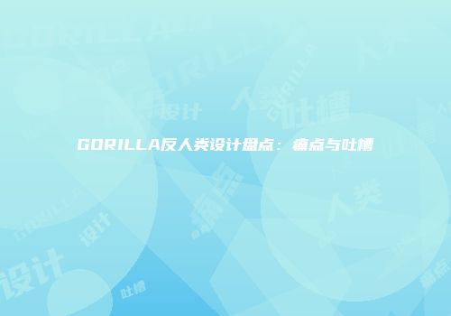 GORILLA反人类设计盘点：痛点与吐槽