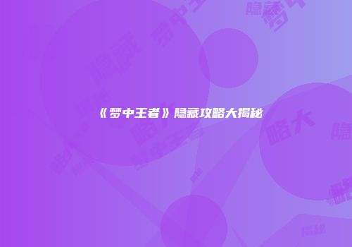 《梦中王者》隐藏攻略大揭秘