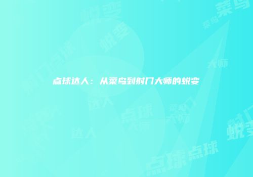 点球达人：从菜鸟到射门大师的蜕变