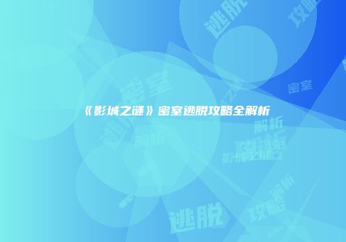 《影城之谜》密室逃脱攻略全解析