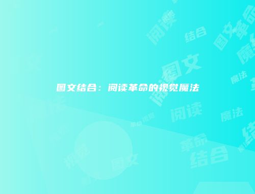 图文结合:阅读革命的视觉魔法