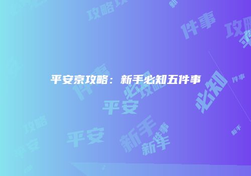 平安京攻略:新手必知五件事