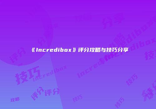 《Incredibox》评分攻略与技巧分享