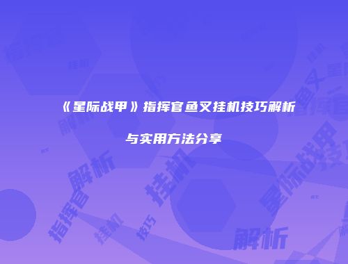 《星际战甲》指挥官鱼叉挂机技巧解析与实用方法分享