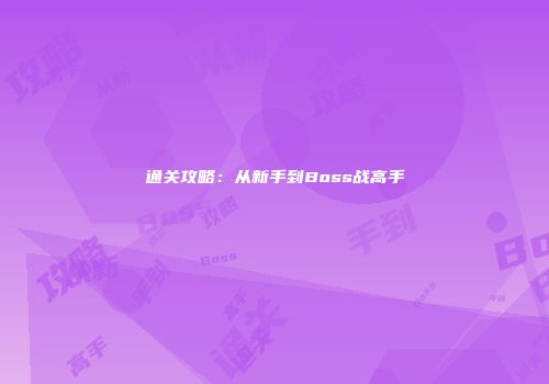 通关攻略：从新手到Boss战高手