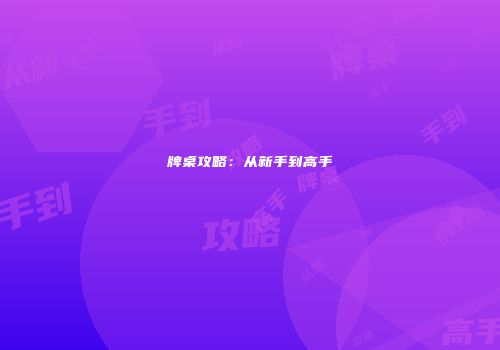 牌桌攻略：从新手到高手