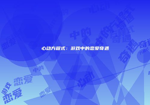 心动方程式：游戏中的恋爱奇遇