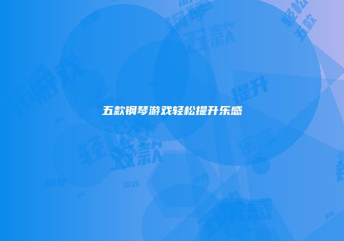 五款钢琴游戏轻松提升乐感