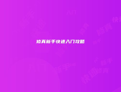 修真新手快速入门攻略