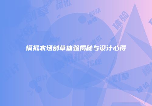 模拟农场割草体验揭秘与设计心得
