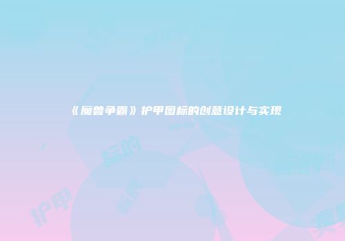 《魔兽争霸》护甲图标的创意设计与实现