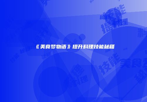 《美食梦物语》提升料理技能秘籍