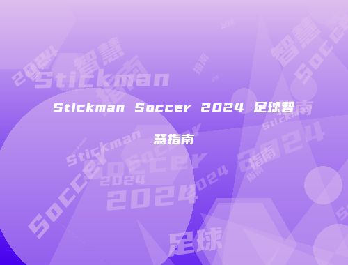 Stickman Soccer 2024 足球智慧指南