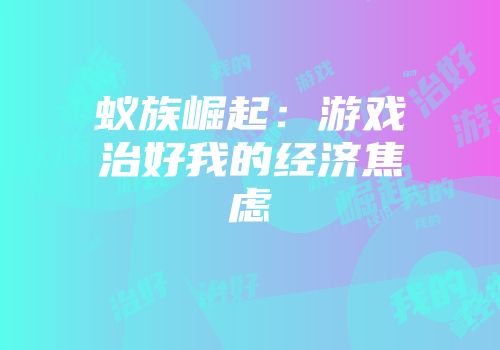 蚁族崛起:游戏治好我的经济焦虑