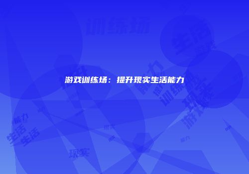游戏训练场：提升现实生活能力