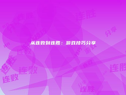 从连败到连胜:游戏技巧分享