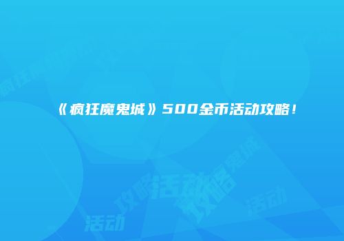 《疯狂魔鬼城》500金币活动攻略!