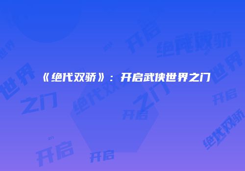 《绝代双骄》:开启武侠世界之门