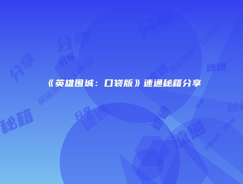 《英雄围城:口袋版》速通秘籍分享