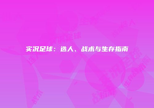 实况足球：选人、战术与生存指南