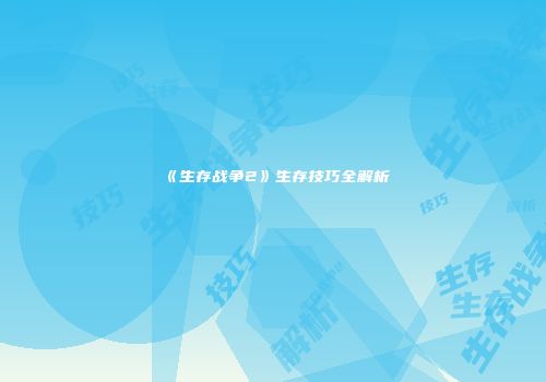 《生存战争2》生存技巧全解析