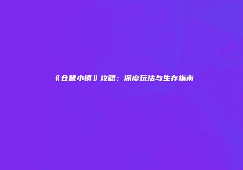 《仓鼠小镇》攻略：深度玩法与生存指南