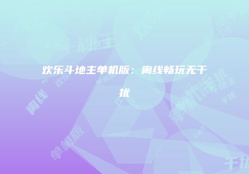 欢乐斗地主单机版：离线畅玩无干扰