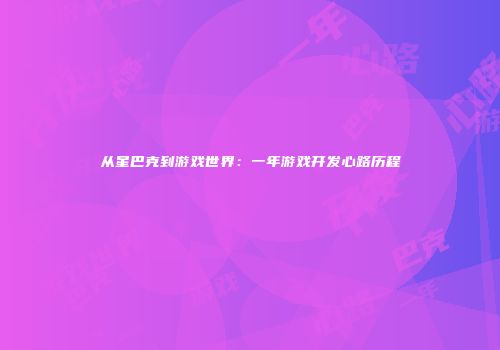 从星巴克到游戏世界：一年游戏开发心路历程
