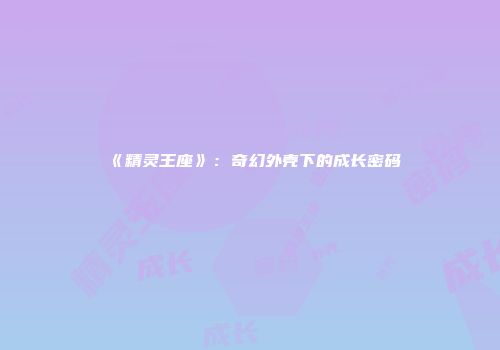 《精灵王座》：奇幻外壳下的成长密码