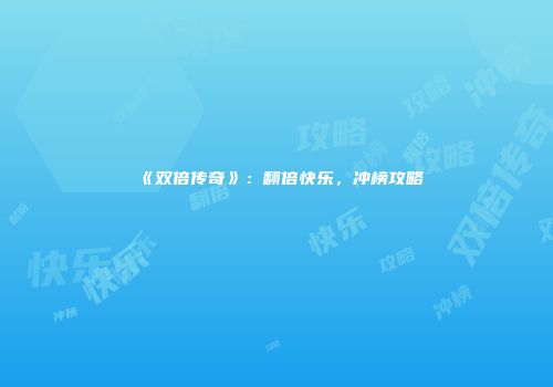 《双倍传奇》：翻倍快乐，冲榜攻略