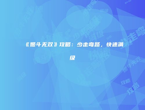 《姬斗无双》攻略:少走弯路,快速满级