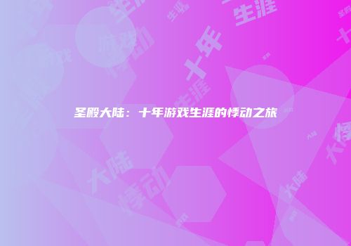 圣殿大陆：十年游戏生涯的悸动之旅