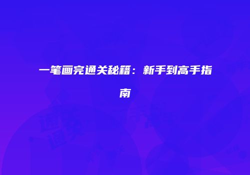 一笔画完通关秘籍：新手到高手指南