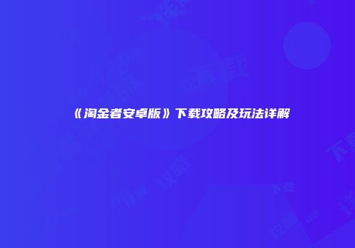 《淘金者安卓版》下载攻略及玩法详解