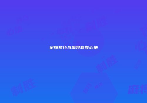 记牌技巧与麻将制胜心法