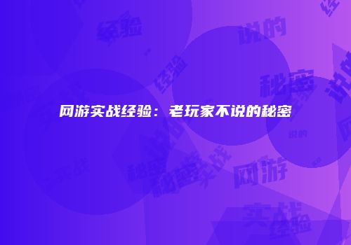 网游实战经验：老玩家不说的秘密