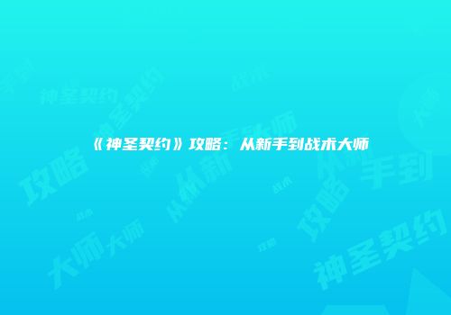 《神圣契约》攻略：从新手到战术大师